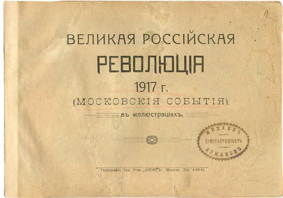 Великая Российская революция 1917 г. (Московские события). В иллюстрациях. М., [1917].